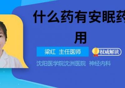 什么药有安眠药的作用