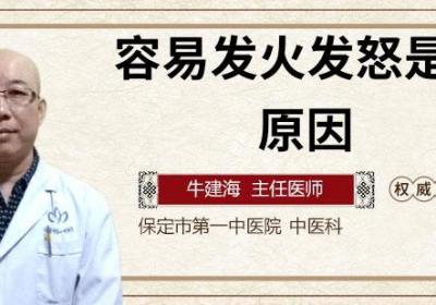 容易发火发怒是什么原因