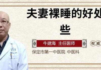 夫妻裸睡的好处有哪些