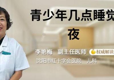 青少年几点睡觉算熬夜