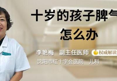 十岁的孩子脾气暴躁怎么办