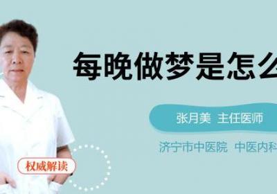 每晚做梦是怎么回事