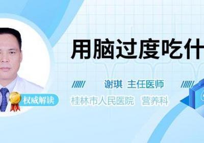 用脑过度吃什么好