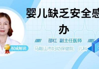 婴儿缺乏安全感怎么办
