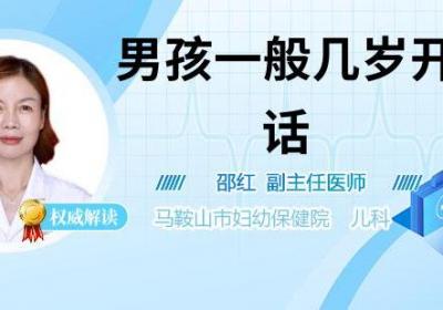 男孩一般几岁开始说话