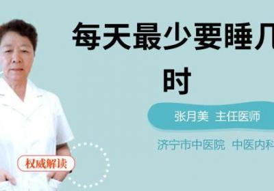 每天最少要睡几个小时