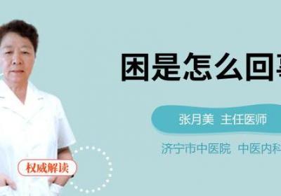 困是怎么回事
