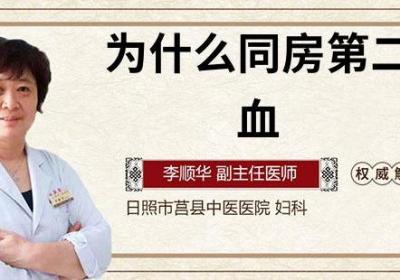 为什么同房第二天出血