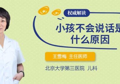 小孩不会说话是什么原因