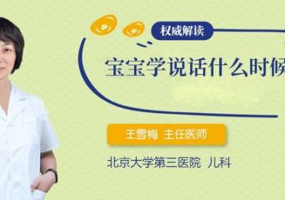 宝宝学说话什么时候开始