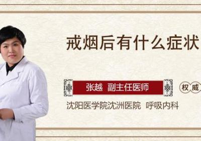 戒烟后有什么症状