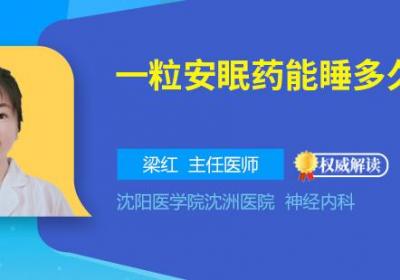一粒安眠药能睡多久
