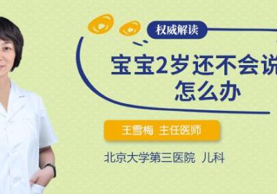 宝宝2岁还不会说话怎么办