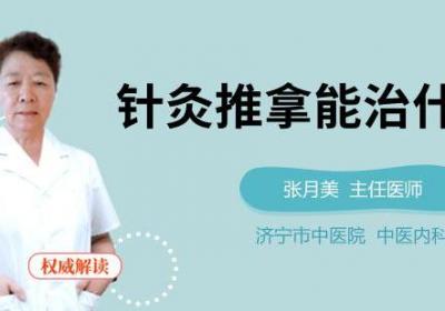 针灸推拿能治什么病