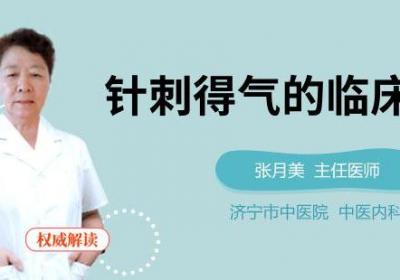 针刺得气的临床表现