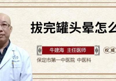 拔完罐头晕怎么回事
