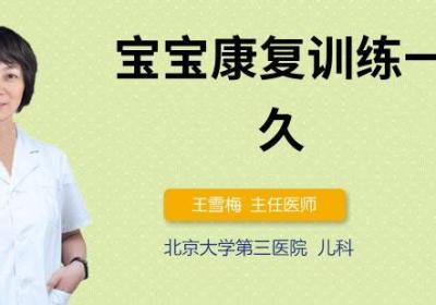 宝宝康复训练一般多久