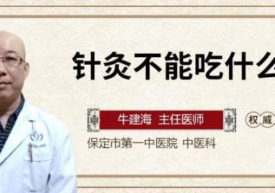 针灸不能吃什么食物