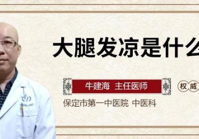 大腿发凉是什么原因
