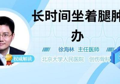 长时间坐着腿肿怎么办