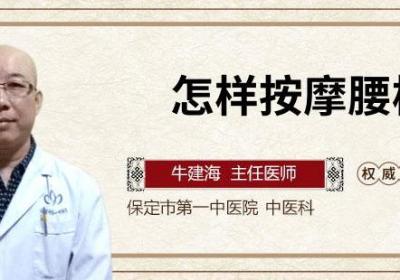 怎样按摩腰椎
