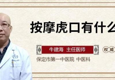 按摩虎口有什么好处