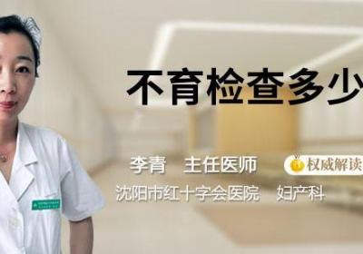不育检查多少钱