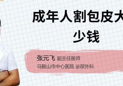 成年人割包皮大概多少钱