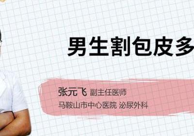 男生割包皮多少钱