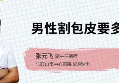 男性割包皮要多少钱