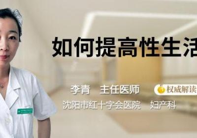 如何提高性生活质量