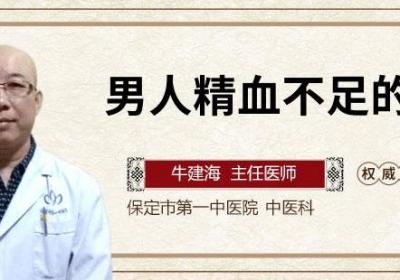 男人精血不足的症状
