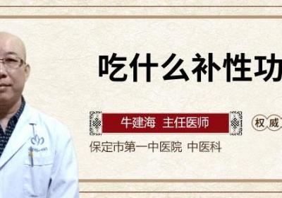 吃什么补性功能