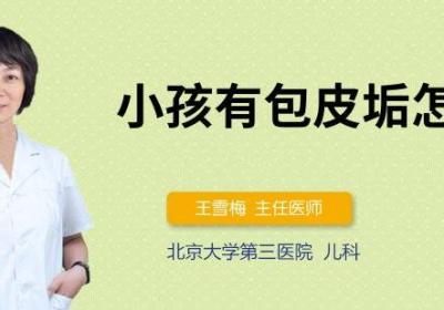 小孩有包皮垢怎么办