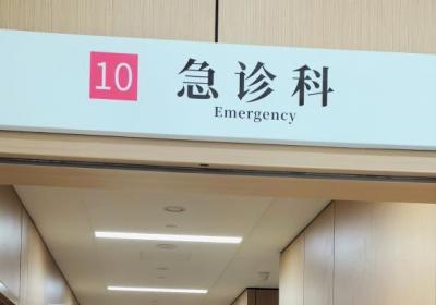 端午节能去医院看病吗