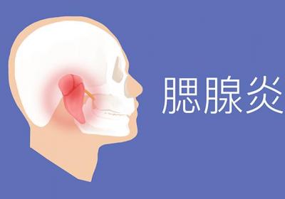 腮腺炎症状