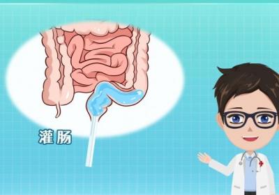 洗肠怎么洗的