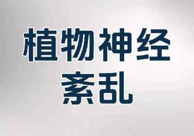 植物神经紊乱的针灸疗法