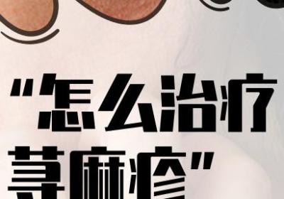 大风吹，大风吹，吹来了反复荨麻疹