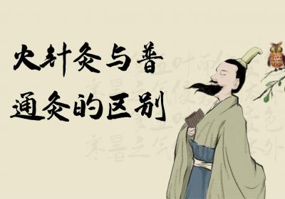 火针灸与普通灸的区别有哪些？