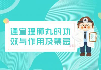 通宣理肺丸的功效与作用及禁忌