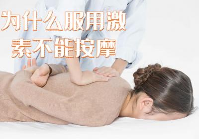 为什么服用激素不能按摩？原因有这几个