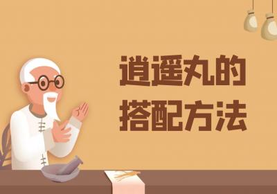 逍遥丸的搭配方法