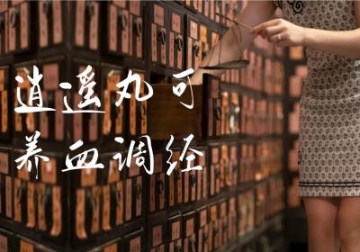 逍遥丸的功效与作用及禁忌有哪些？