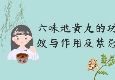 六味地黄丸的功效与作用及禁忌有哪些？