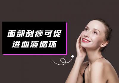 面部刮痧有哪些好处和注意事项？
