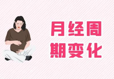 女性早孕的表现有哪些？