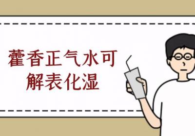 藿香正气水的功效与作用及禁忌有哪些？