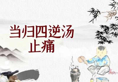 当归四逆汤的功效与作用有哪些？