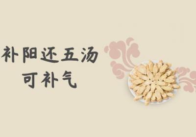 补阳还五汤的功效与作用及禁忌